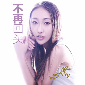 不再回头