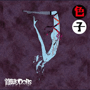 少女地獄 (2023 Remastered)