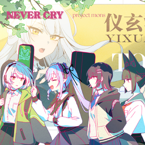 ZZZ少女乐队 ｜ Never Cry