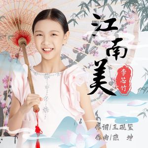 江南美