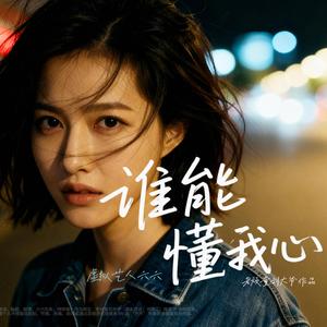 谁能懂我心 (feat. 虚拟艺人六六)