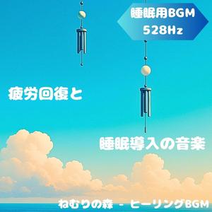 「睡眠用BGM･528Hz」静かな調和