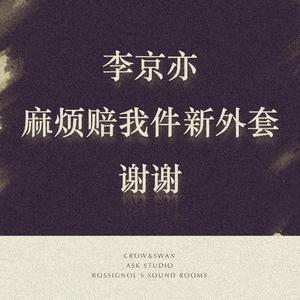 李京亦麻烦赔我件新外套谢谢