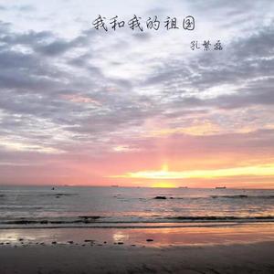 我和我的祖国