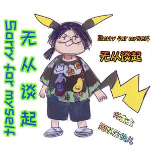 无从谈起 Prod. by Lisure