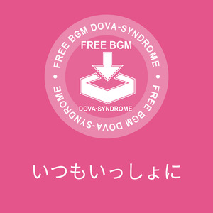 いつもいっしょに