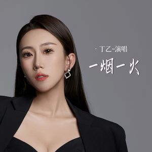 一烟一火