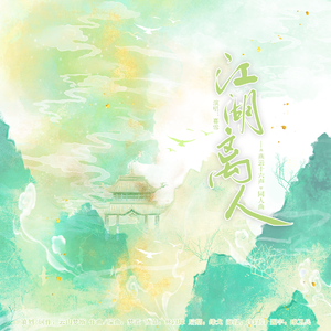 江湖离人（《燕云十六声》同人曲）