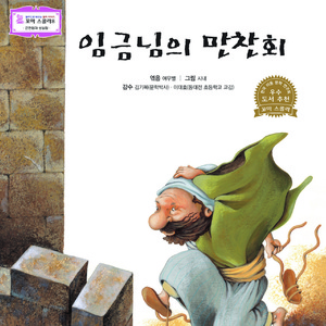 임금님의 만찬회 2부