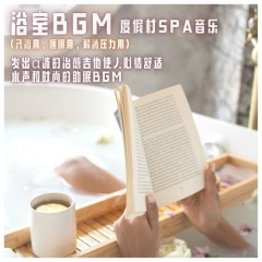 使人放松的浴室BGM