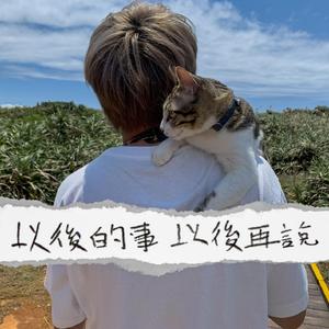 以后的事以后再说