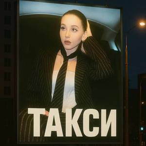 Такси