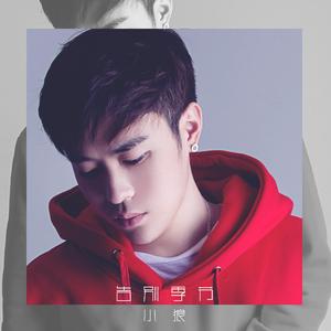 告别季节 (伴奏)