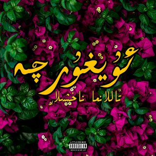 ♪维吾尔语精选歌ᵁʸᵍʰᵘʳᶜʰⁱ♪