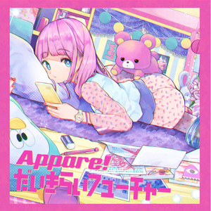 だいきらいフューチャー