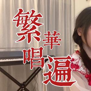繁华唱遍