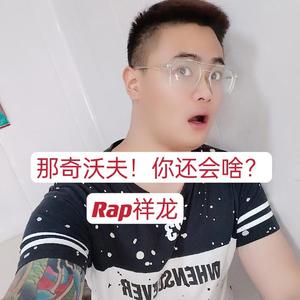 那奇沃夫！你还会啥？