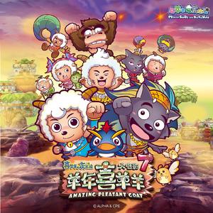 保卫地球(《喜羊羊与灰太狼之喜气羊羊过蛇年》动画电影国语版片尾曲)