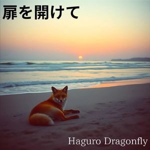 扉を開けて