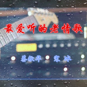 最爱听的老情歌（伴奏）