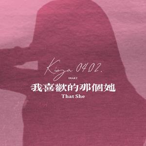 我喜欢的那个她