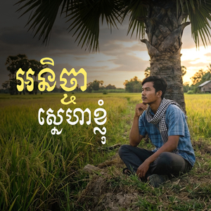 អនិច្ចាស្នេហាខ្ញុំ