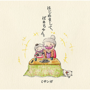 はじめまして、ばぁちゃん。