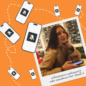 Отключите мобильные