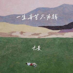 一生辛苦只为钱
