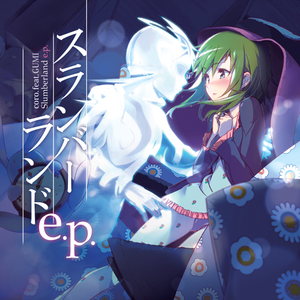 スランバーランド