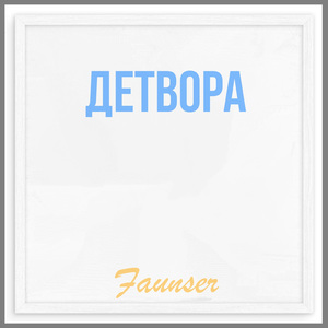 Детвора