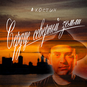 Сердце северной земли