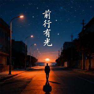 前行有光