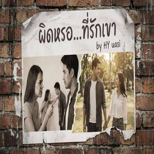 ผิดหรอ...ที่รักเขา