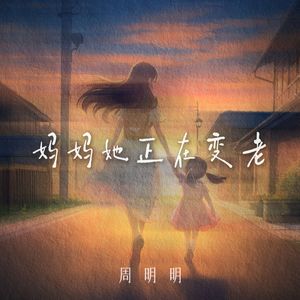 妈妈她正在变老