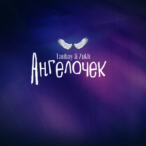 Ангелочек