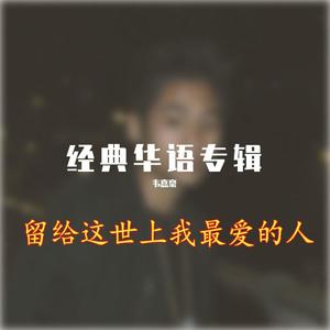 留给这世上我最爱的人（翻自 罗文）