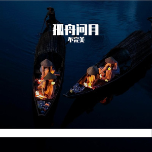 孤舟问月