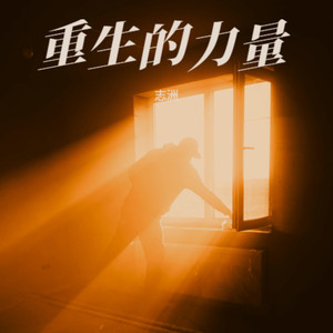 重生的力量