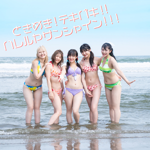 ときめき！テキパキ！！ハレルヤサンシャイン！！！(Instrumental)