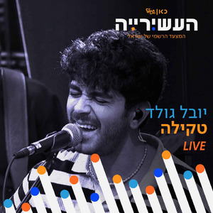 טקילה (לייב מתוך 'העשירייה' בכאן גימל)