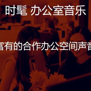 有趣创业办公室情怀