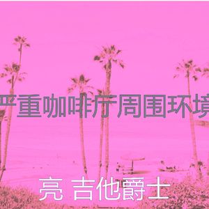 抚慰的午后回忆