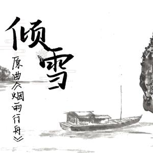 倾雪（原曲《烟雨行舟》）