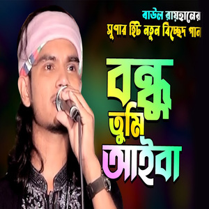 বন্ধু তুমি আইবা রে বলে আমি ঘর বান্ধিলাম নদীর কূলে