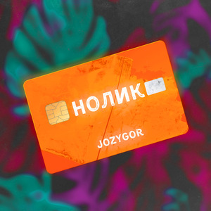 Нолик