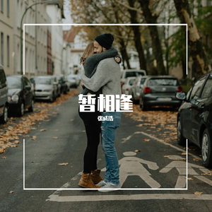 暂相逢 （伴奏）