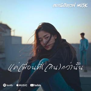 แค่เพื่อนที่เกินกว่านั้น