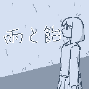雨と飴 -Uncoming 2025-