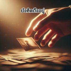 ยังคิดถึงอยู่